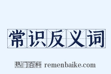常识反义词是什么意思的图片